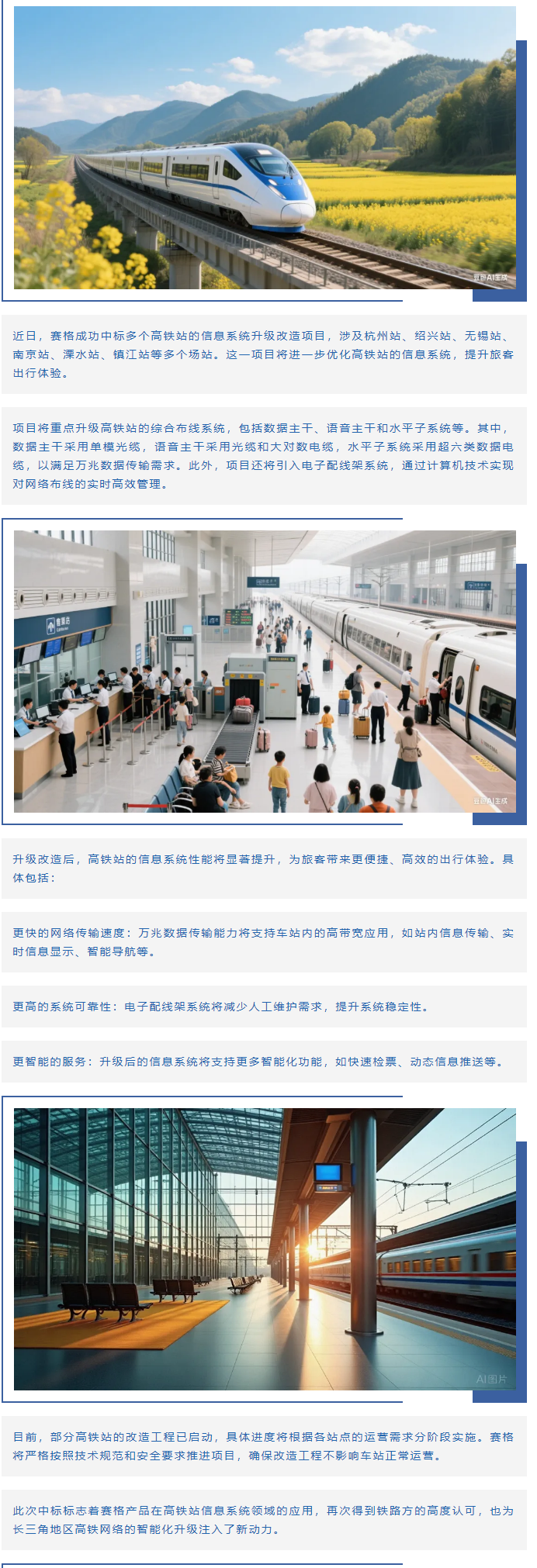 賽格助力長三角地區(qū)多個高鐵站升級改造！_副本